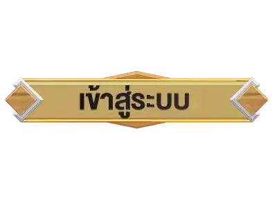 เข้าสู่ระบบ