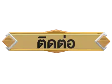 ติดต่อ